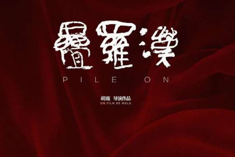 電影《Pile On》導演胡璐揭露童年回憶：Animality，成年之路的黑暗鏡像