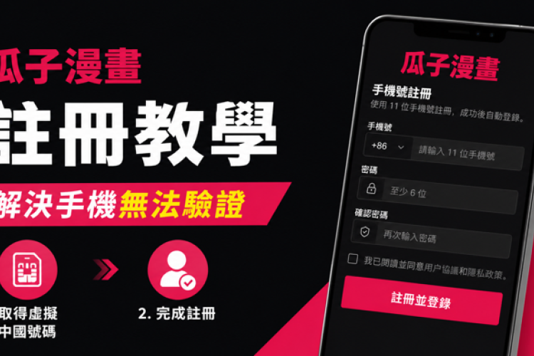 關於註冊「瓜子漫畫」及解決手機驗證問題的教學指南。