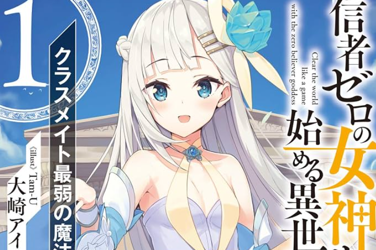 時候到了！《和沒有信徒的女神大人一起攻略異世界》漫画第59章中文更新