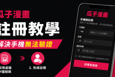 關於註冊「瓜子漫畫」及解決手機驗證問題的教學指南。
